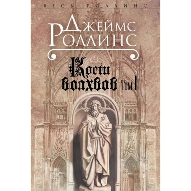 Обложка книги «Кости волхвов. Том 1»