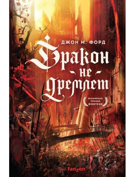 Обложка книги «Дракон не дремлет»