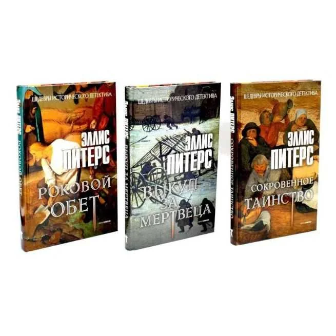 Обложка книги «Хиты исторического детектива. Эллис Питерс»
