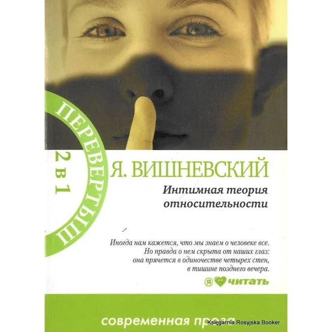 Обложка книги «Интимная теория относительности. Молекулы эмоций»