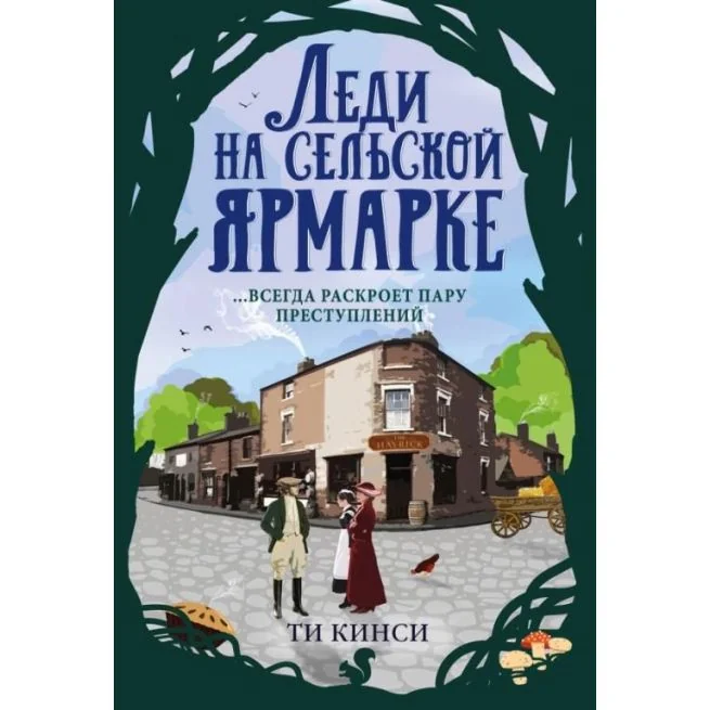 Обложка книги «Леди на сельской ярмарке. Ти Кинси»