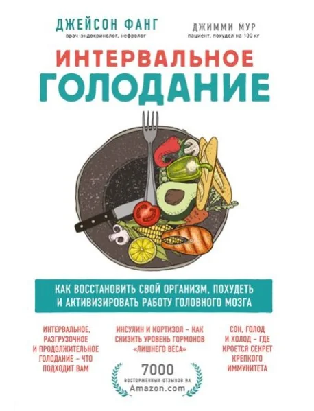 Обложка книги «Интервальное голодание: как восстановить свой организм, похудеть и активизировать работу мозга»
