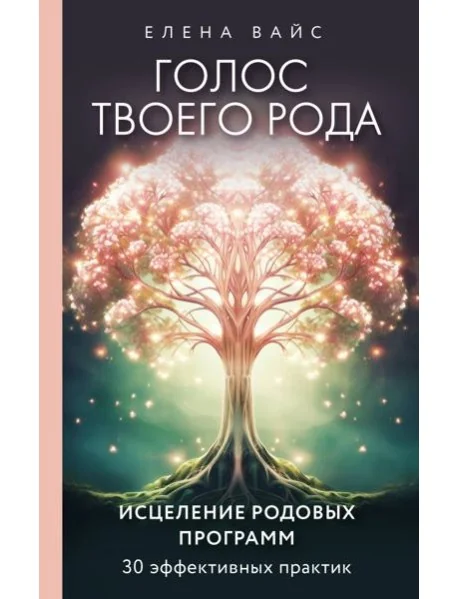 Обложка книги «Голос твоего рода. Исцеление родовых программ»