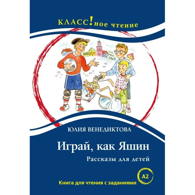 Обложка книги «Играй, как Яшин. Книга для чтения с заданиями (A2)»