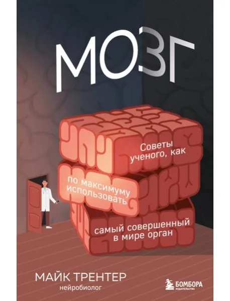 Обложка книги «МОЗГ. Советы ученого, как по максимуму использовать самый совершенный в мире орган»