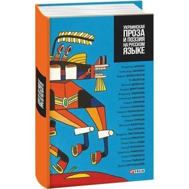 Обложка книги «Украинская проза и поэзия на русском языке»
