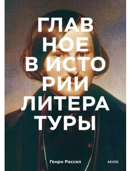 Обложка книги «Главное в истории литературы. Ключевые произведения, темы, приемы, жанры»