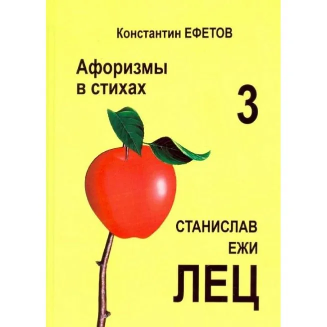 Обложка книги «Афоризмы в стихах 3. Станислав Ежи Лец»