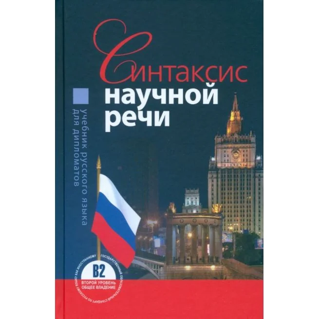 Обложка книги «Синтаксис научной речи. Учебник русского языка для дипломатов»