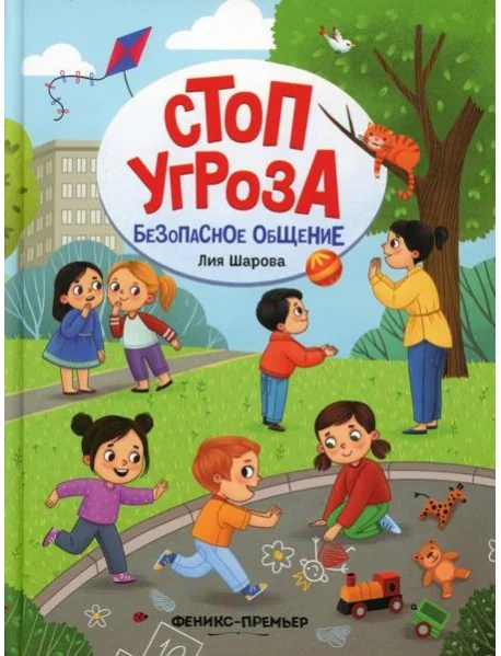 Обложка книги «Безопасное общение»