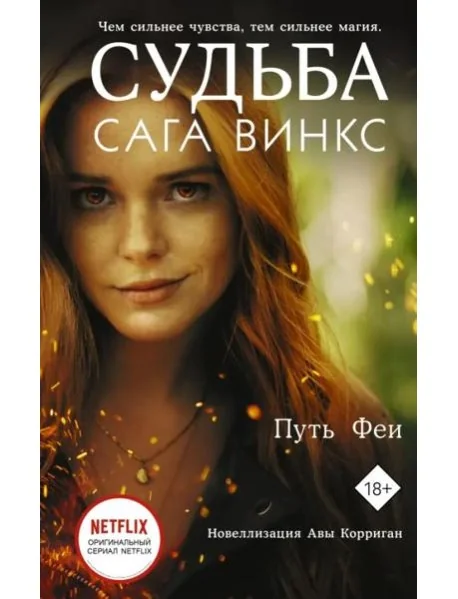 Обложка книги «Судьба. Сага Винкс. Путь феи»