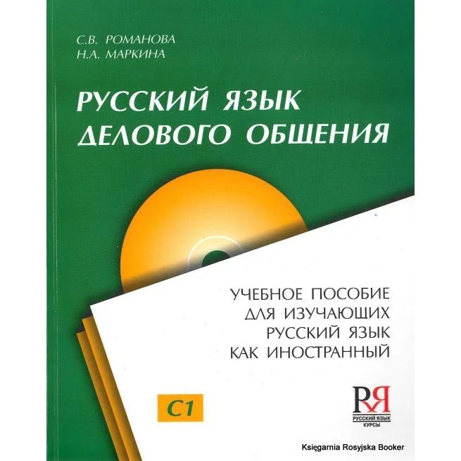 Обложка книги «Русский язык делового общения. Пособия для специалистов»