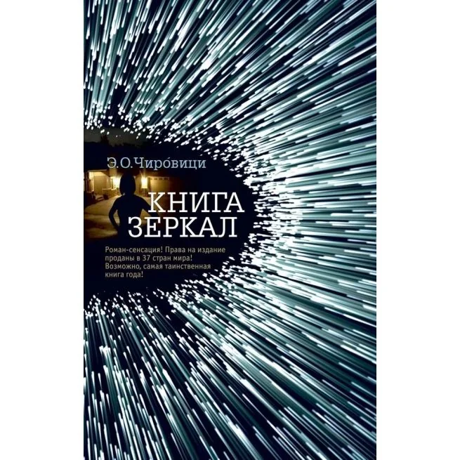 Обложка книги «Книга зеркал. Эуджен Овидиу Чировици»