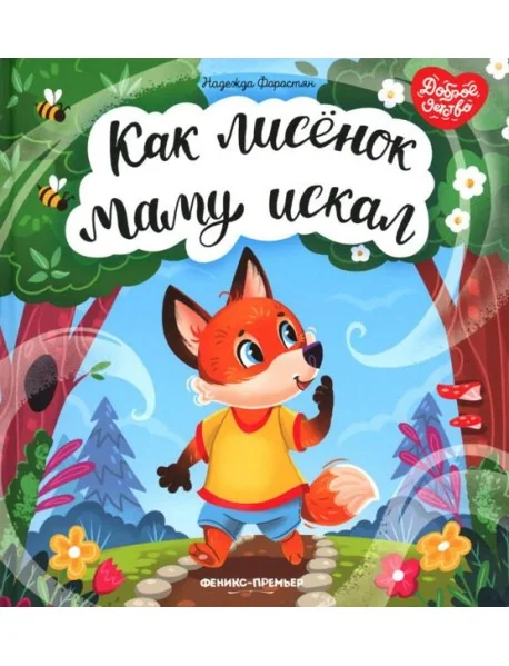 Обложка книги «Как лисенок маму искал»