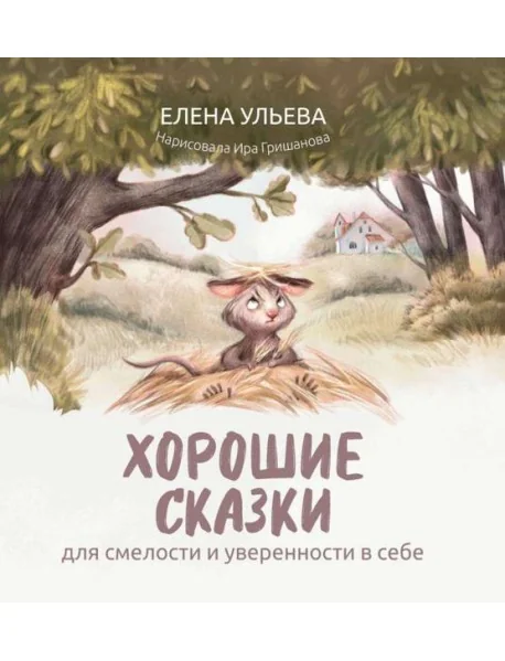 Обложка книги «Хорошие сказки для смелости и уверенности в себе»