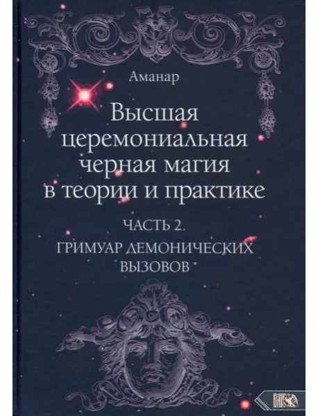 Обложка книги «Высшая церемониальная черная магия в теории и практике. Часть 2. Гримуар демонических вызовов»