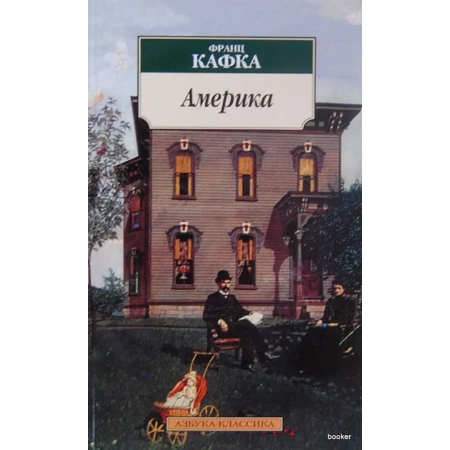 Обложка книги «Кафка Ф. Америка»