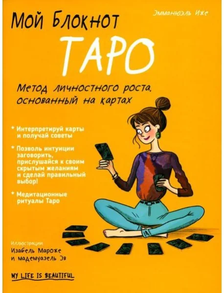 Обложка книги «Мой блокнот. Таро»
