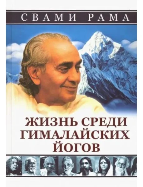 Обложка книги «Жизнь среди гималайских йогов»