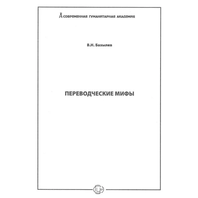Обложка книги «Переводческие мифы. Владимир Базылев»
