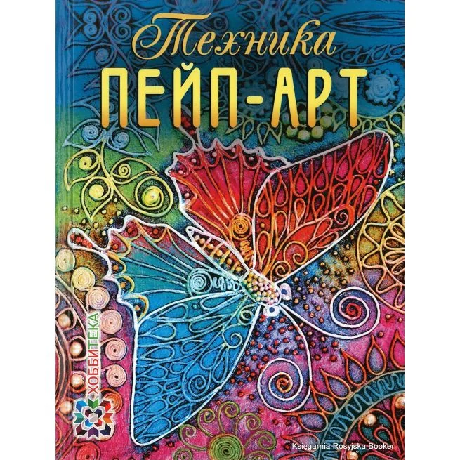 Обложка книги «Техника пейп-арт. Татьяна Сорокина»