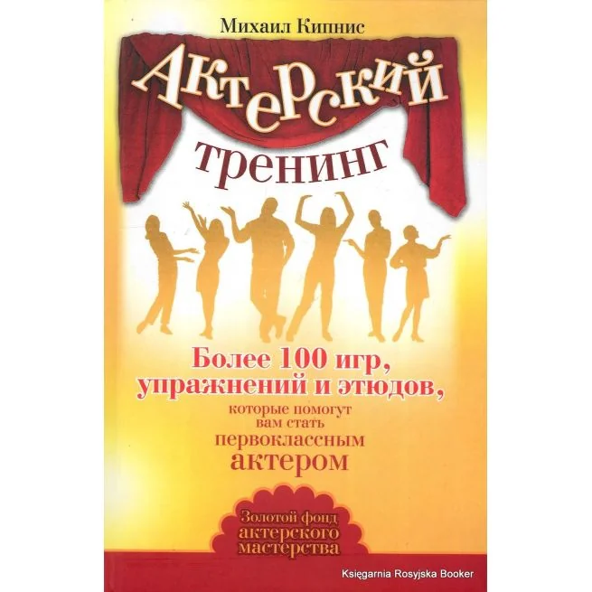 Обложка книги «Актерский тренинг. Более 100 игр, упражнений и этюдов, которые помогут вам стать первоклассным актером»