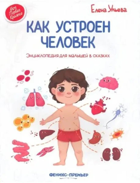 Обложка книги «Как устроен человек»