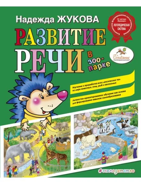 Обложка книги «Развитие речи в зоопарке Н.С.Жукова»