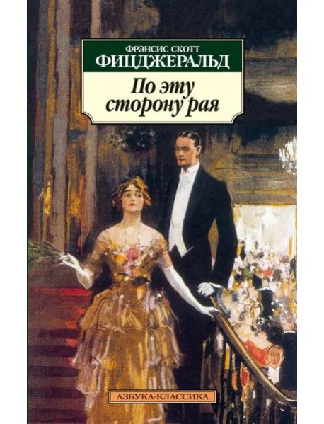 Обложка книги «По эту сторону рая»