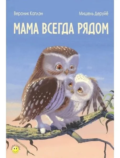 Обложка книги «Мама всегда рядом»