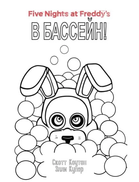 Обложка книги «Комплект "Ужасы Фазбера. В бассейн! + суперобложка"»