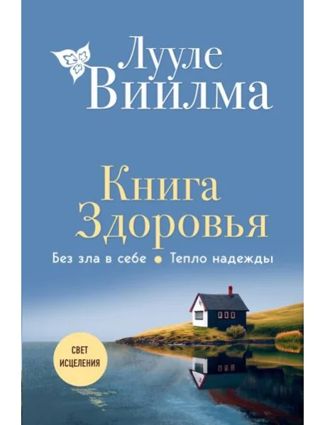 Обложка книги «Книга здоровья. Без зла в себе. Тепло надежды (новое оформление)»