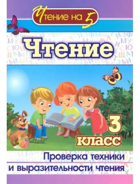 Обложка книги «Чтение. 3 класс. Проверка техники и выразительности. ФГОС»