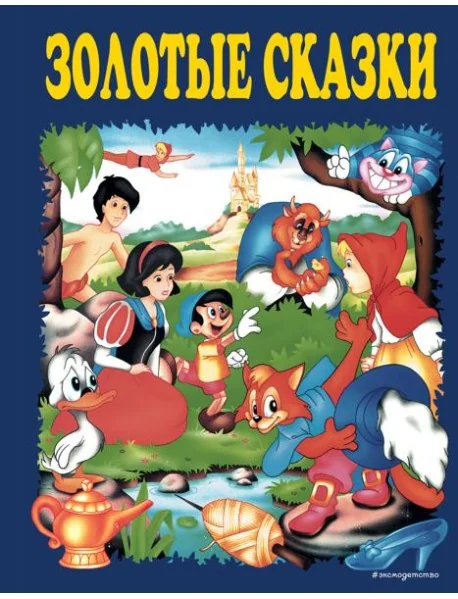 Обложка книги «Золотые сказки (синие)»