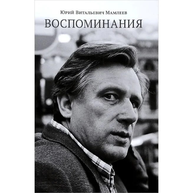 Обложка книги «Воспоминания. Юрий Мамлеев»