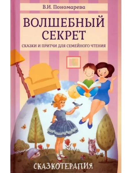 Обложка книги «Волшебный секрет. Сказки и притчи для семейного чтения»