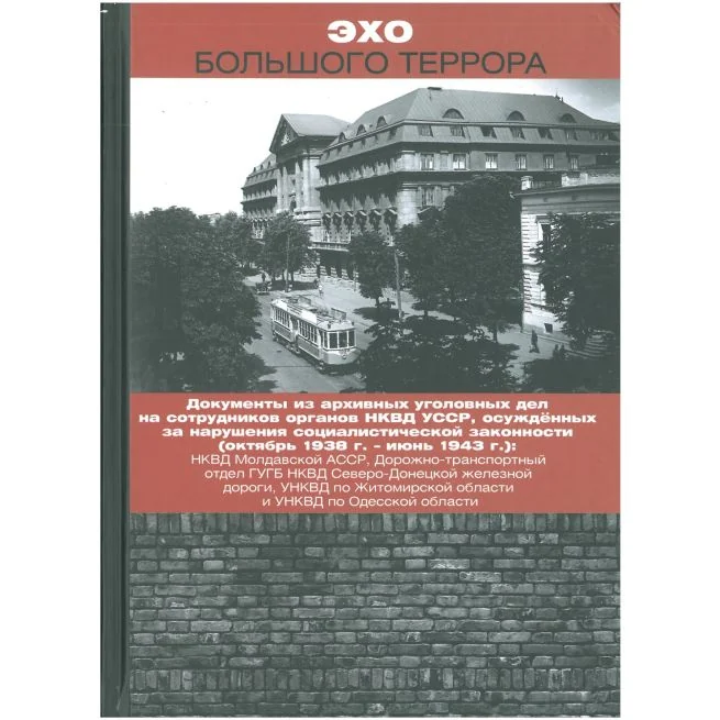 Обложка книги «Эхо Большого террора. Сборник документов в трех томах. Том II, книга 1, 2»