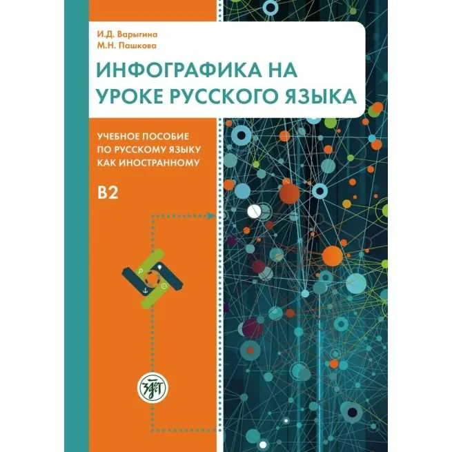 Обложка книги «Инфографика на уроке русского языка»