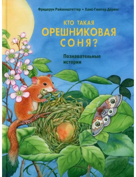 Обложка книги «Кто такая орешниковая соня? Познавательные истории»
