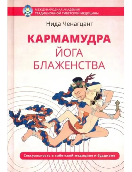 Обложка книги «Кармамудра: йога блаженства. Сексуальность в тибетской медицине и буддизме»