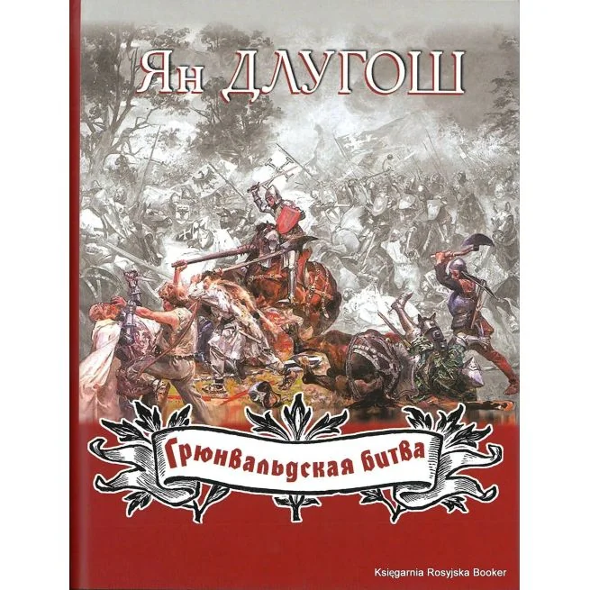 Обложка книги «Длугош Ян. Грюнвальдская битва»
