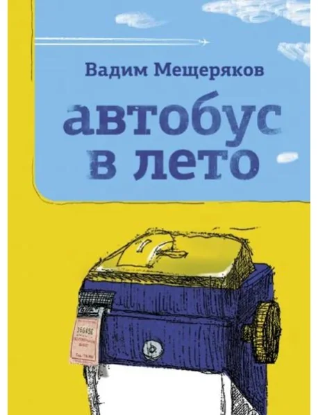 Обложка книги «Автобус в лето»