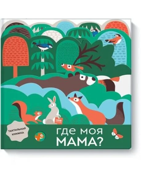 Обложка книги «Где моя мама?»