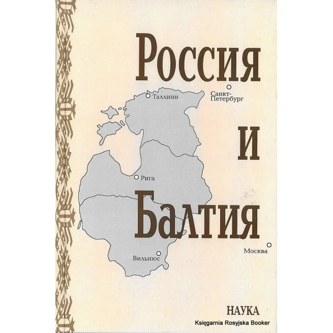 Обложка книги «Россия и Балтия. Выпуск 7. Памятные даты и историческая память»