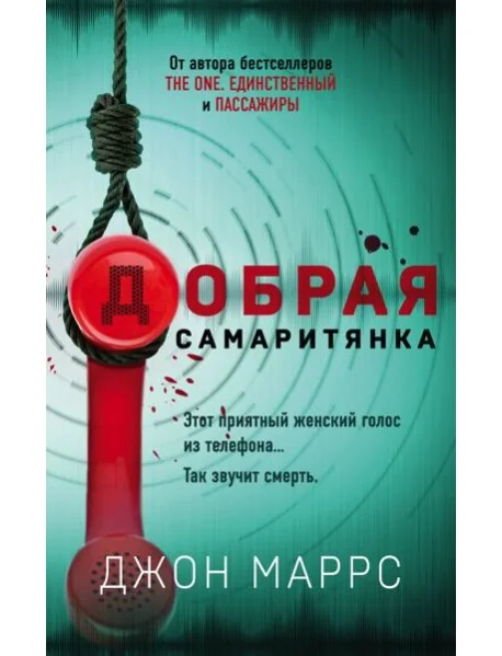 Обложка книги «Добрая самаритянка»