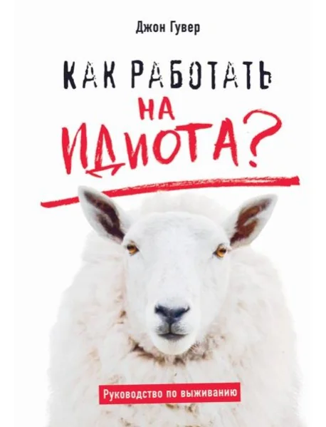 Обложка книги «Как работать на идиота?»