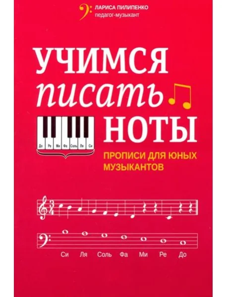 Обложка книги «Учимся писать ноты: прописи для юных музыкантов»