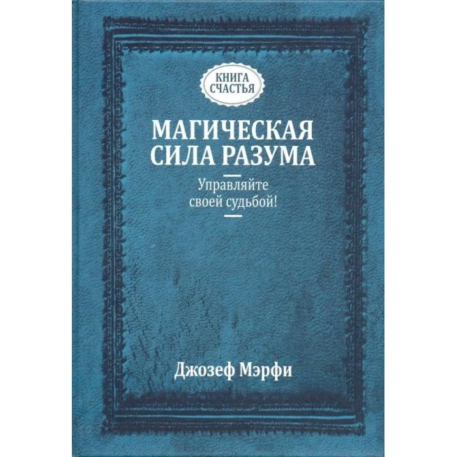 Обложка книги «Магическая сила разума. Управляйте своей судьбой! Джозеф Мэрфи»
