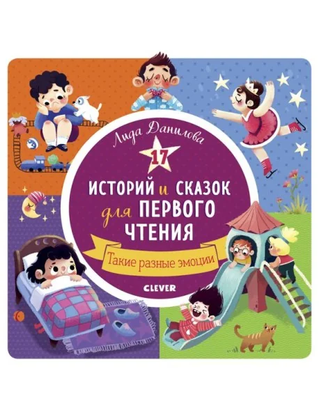 Обложка книги «17 историй и сказок для первого чтения. Такие разные эмоции»