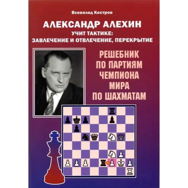Обложка книги «Александр Алехин учит тактике: завлечение и отвлечение, перекрытие»